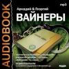 Вайнеры Аркадий и Георгий. «Инспектор Тихонов». «Завещание»