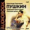 Пушкин Александр Сергеевич. «Барышня-крестьянка». «Пиковая дама»