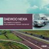 Все секреты по ремонту и обслуживанию. Каталог запчастей Daewoo Nexia