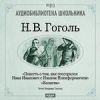 Гоголь Николай Васильевич. «Повесть о том, как поссорился Иван Иванович с Иваном Никифоровичем». «Коляска»