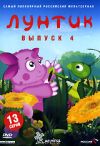 Лунтик 4 DVD