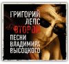 Григорий Лепс: Второй