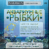 Аквариумные рыбки 2.0