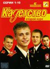 Кадетство: Второй курс. Серии 1-10