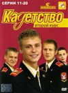 Кадетство: Второй курс. Серии 11-20