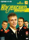 Кадетство: Второй курс. Серии 41-50