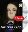 Сайлент Хилл. 2 DVD