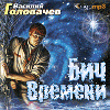 Василий Головачев «Бич времени»