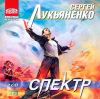 Сергей Лукьяненко. Спектр