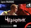 Сергей Лукьяненко. Черновик