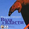 Фридрих Ницше. Воля к власти. Опыт переоценки ценностей