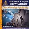 Стругацкие Аркадий и Борис. «Отель «У погибшего альпиниста»»