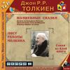 Джон Р. Р. Толкиен. ВОЛШЕБНЫЕ СКАЗКИ. ЛИСТ РАБОТЫ МЕЛКИНА. СТИХИ ИЗ АЛОЙ КНИГИ