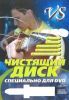 Чистящий диск DVD  VS