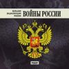 Большая Энциклопедия России. Войны России