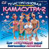 Пластилиновая Камасутра 2