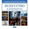 Энциклопедия школьника. Искусство и архитектура