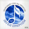 Звуки природы: Здоровый сон на природе mp3