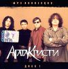 Агата Кристи. Mp3 коллекция. Диск 1