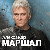 Александр Маршал mp3