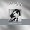 Аркадий Северный cd2 mp3