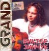 Зинчук Виктор GRAND COLLECTION