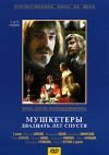 Мушкетеры 20 лет спустя (1-4 серии)