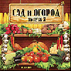 Сад и огород. Выпуск 2