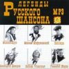 Легенды руского шансона mp3