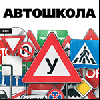 Автошкола