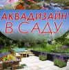 Аквадизайн в саду