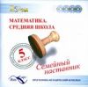 Семейный наставник. Математика. Средняя школа. 5 класс