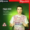 ПДД 2008. Подготовка к теоретическому экзамену в ГИБДД