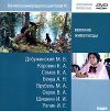 Электронная библиотека. Великие живописцы. Добужинский М.В., Коровин К.А., Сомов К.А., Бенуа А.Н., Врубель М.А., Серов В.А., Шишкин И.И., Репин И.Е.