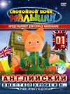 Английский вместе с Хрюшей и... Выпуск 1 DVD