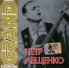 Grand Collection: Петр Лещенко