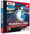 Выборы-2008. Геополитический симулятор