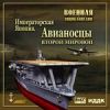 Военная Энциклопедия. Императорская Япония. Авианосцы Второй Мировой