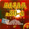 Назад в 80-е часть 3 сборник mp3