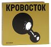 Кровосток: Гантеля (cd+dvd)