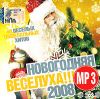 Новогодняя веселуха 2008 mp3