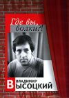 Владимир Высоцкий: Где вы, волки?!