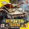 Panzer Killer: Истребитель танков