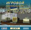 Игровой клуб. Игровой калейдоскоп