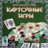 Игровой клуб. Карточные игры