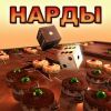 Игровой клуб. Нарды