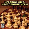 Игровой клуб. Настольные игры