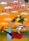 Зайца не видали? DVD (Любимое кино Кондуктаров.)