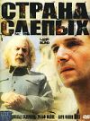 Страна слепых DVD