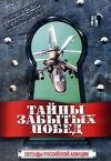 Тайны забытых побед: Легенды российской авиации